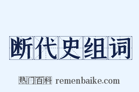 断代史组词是什么意思的图片
